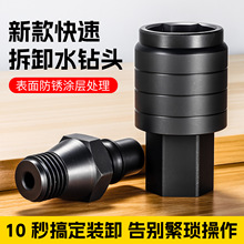 新款快速拆卸一体式水钻快接头 工业级高同心度公母水钻快速接头