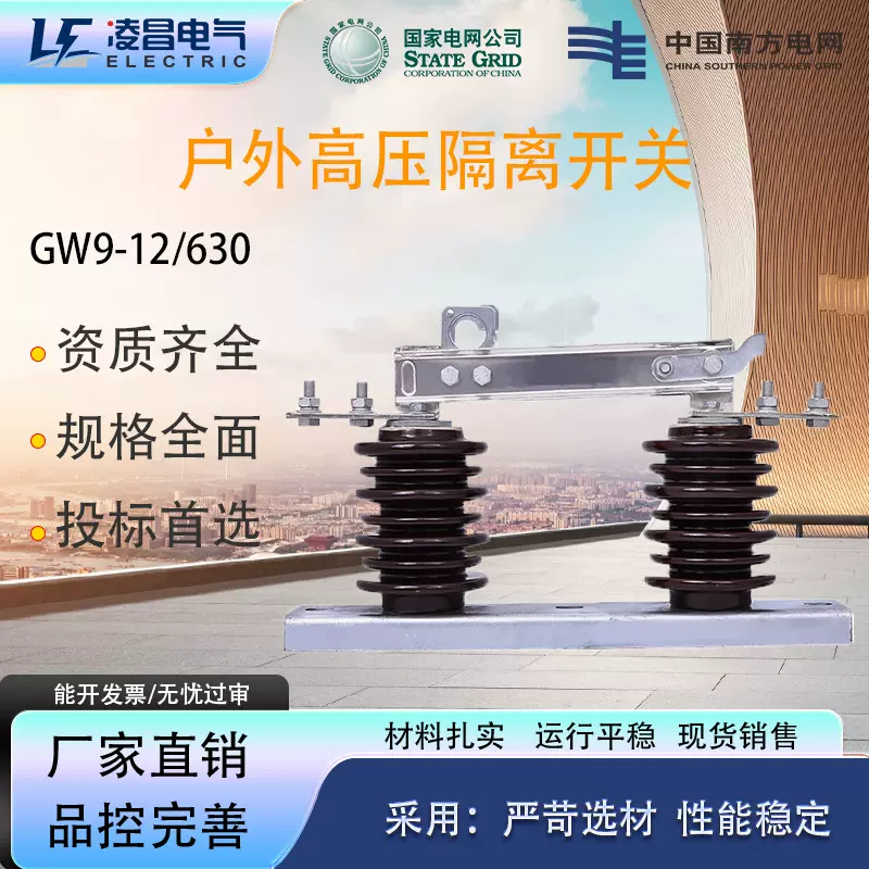 凌昌GW9户外高压隔离开关-12/630三相交流柱上防污陶瓷新老型开关