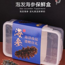 即食海参冷冻保鲜盒海产品PP塑料包装盒鲜食鲜参鲍包装礼盒500g空
