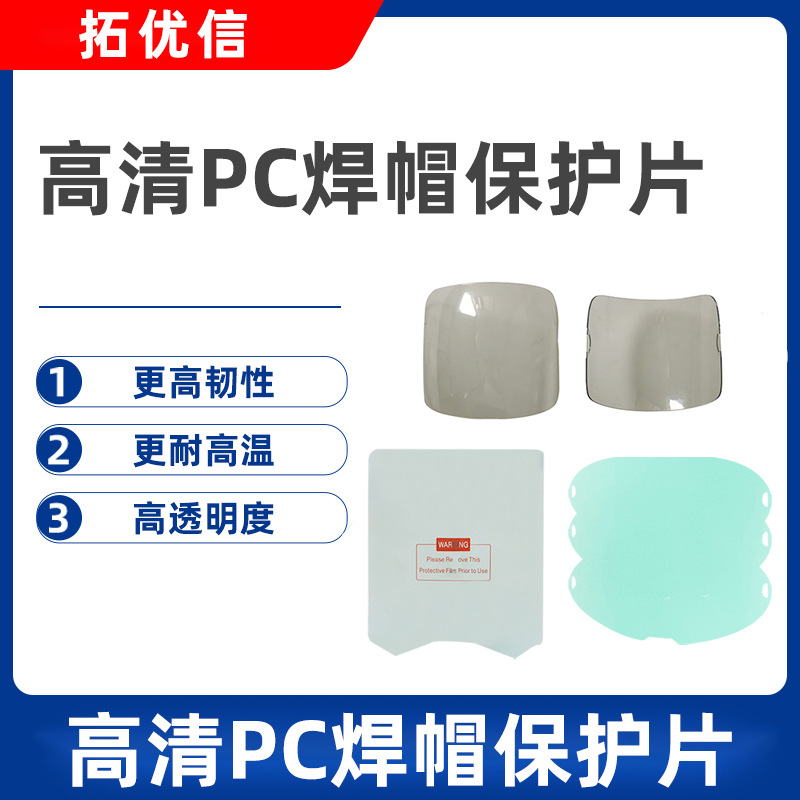 自动变光电焊帽镜组透明保护片适用于焊接面罩/不规则/外保护片