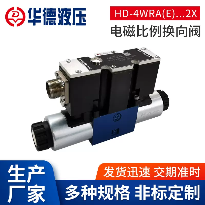 北京华德HD-4WRA(E)..电磁比例换向阀 液压阀油研液压电磁换向阀