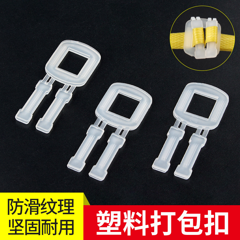 品优环保包装扣半透明塑料打包扣加厚pp打包扣橱柜配件带塑料手拉