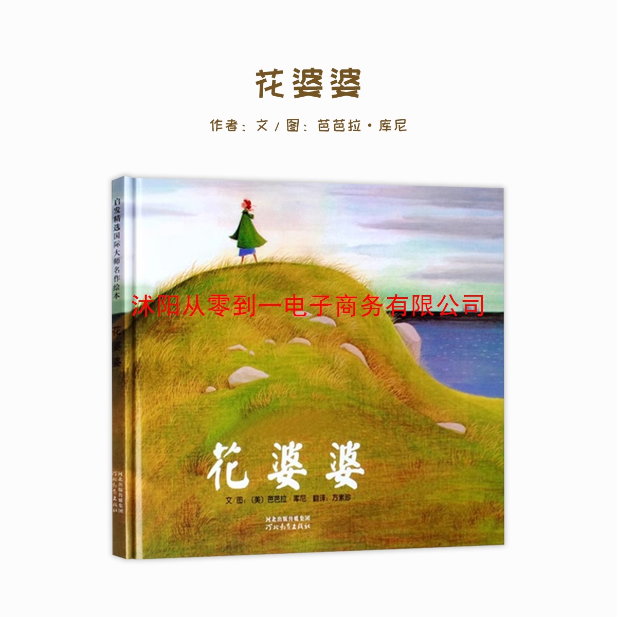 花婆婆绘本二年级必读课外书小学生非注音版 儿童硬壳绘本3–6岁