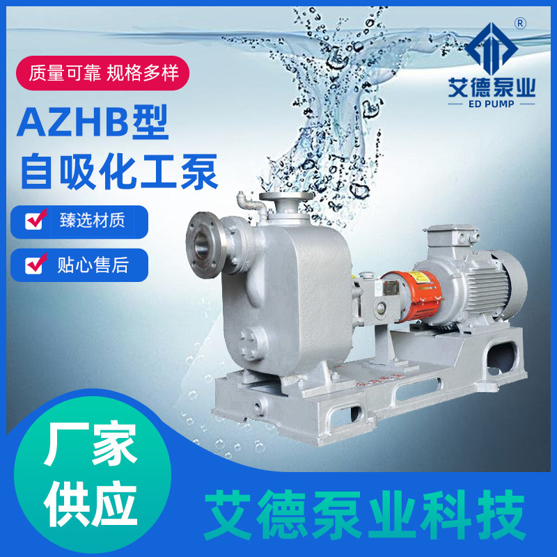 厂家供应AZHB型耐高温耐磨自吸化工泵单级单吸自吸式化工离心泵