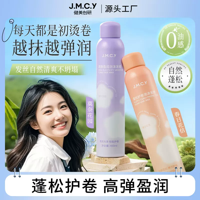 健美创研泡沫发蜡烫卷发保湿蓬松定型护理防断摩丝发胶弹力素女