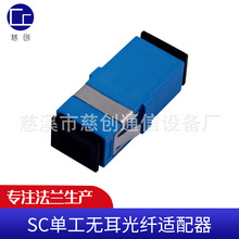 SC单工无耳光纤适配器 法兰单模无耳一体适配器耦合器对接头批发