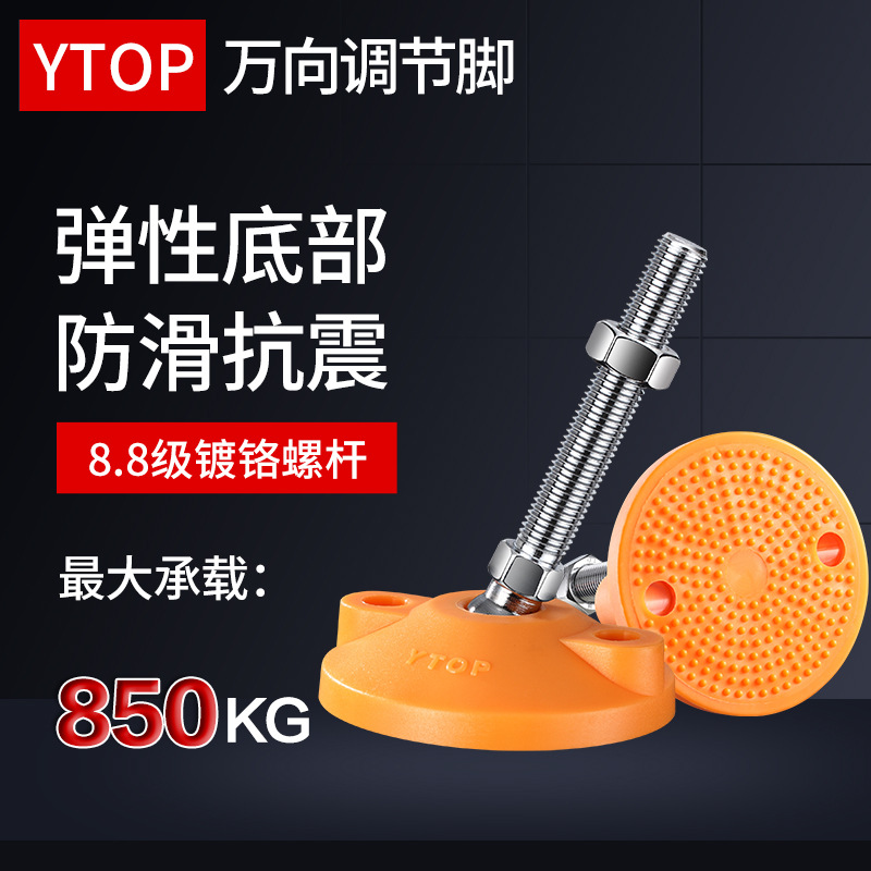YTOP卓烨尼龙万向可调节脚镀铬脚杯防生锈地脚机械设备防震支撑脚