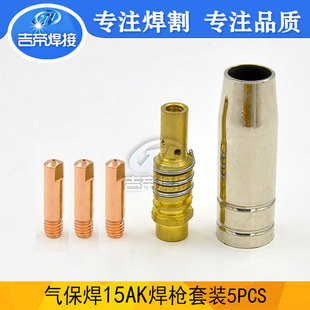 5PCS MIG/MAG two protection welding gun 15AK nozzle connecting rod gas protection welding accessories vulnerable kit conductive nozzle