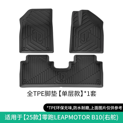 Suitable for 25-27 Models of: Modelə uyğun ayaqaltı - 25-models-of-leapmotor-b10-right-hand-drive-single-layer-floor-mats-w250013799