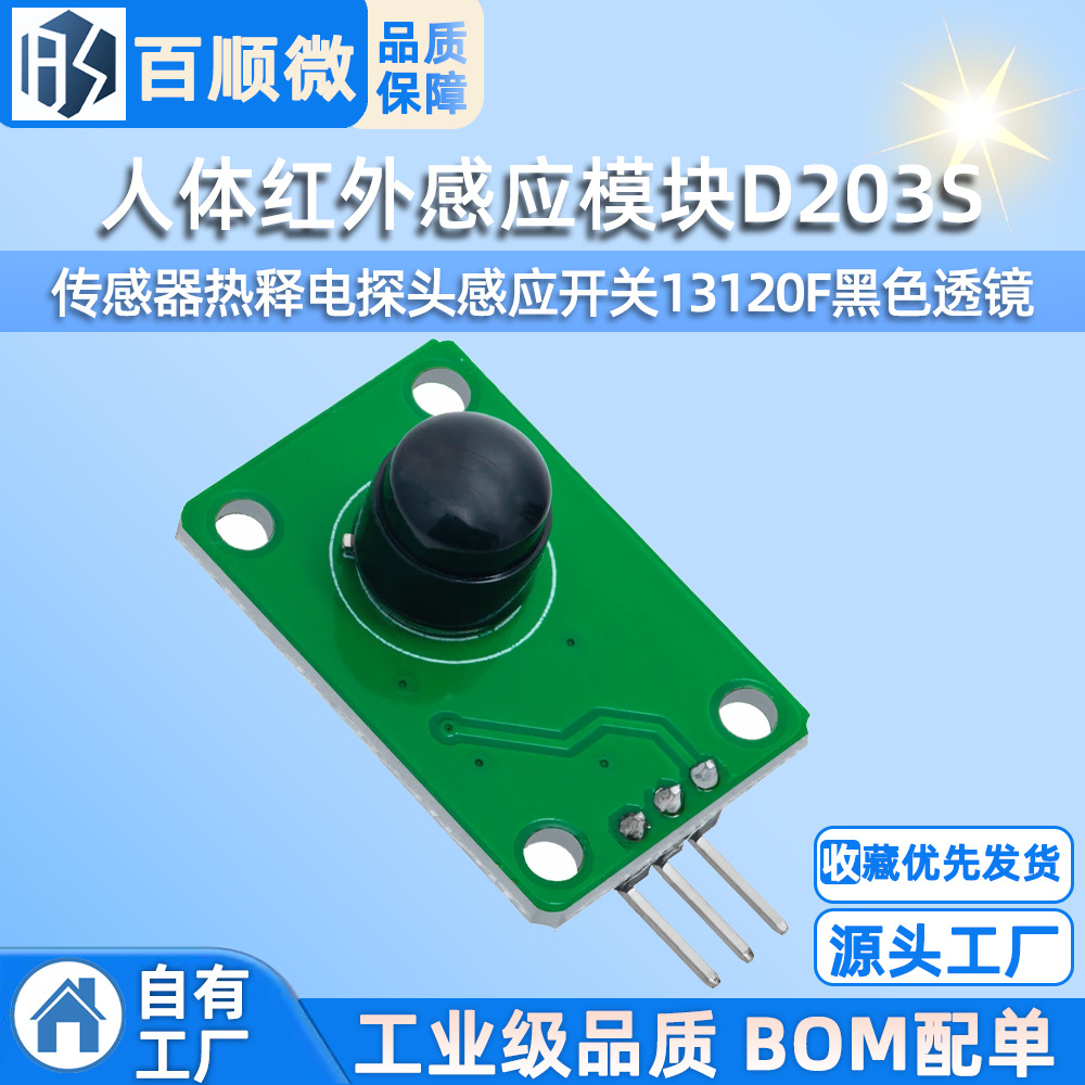 人体红外感应模块D203S传感器热释电探头感应开关13120F黑色透镜