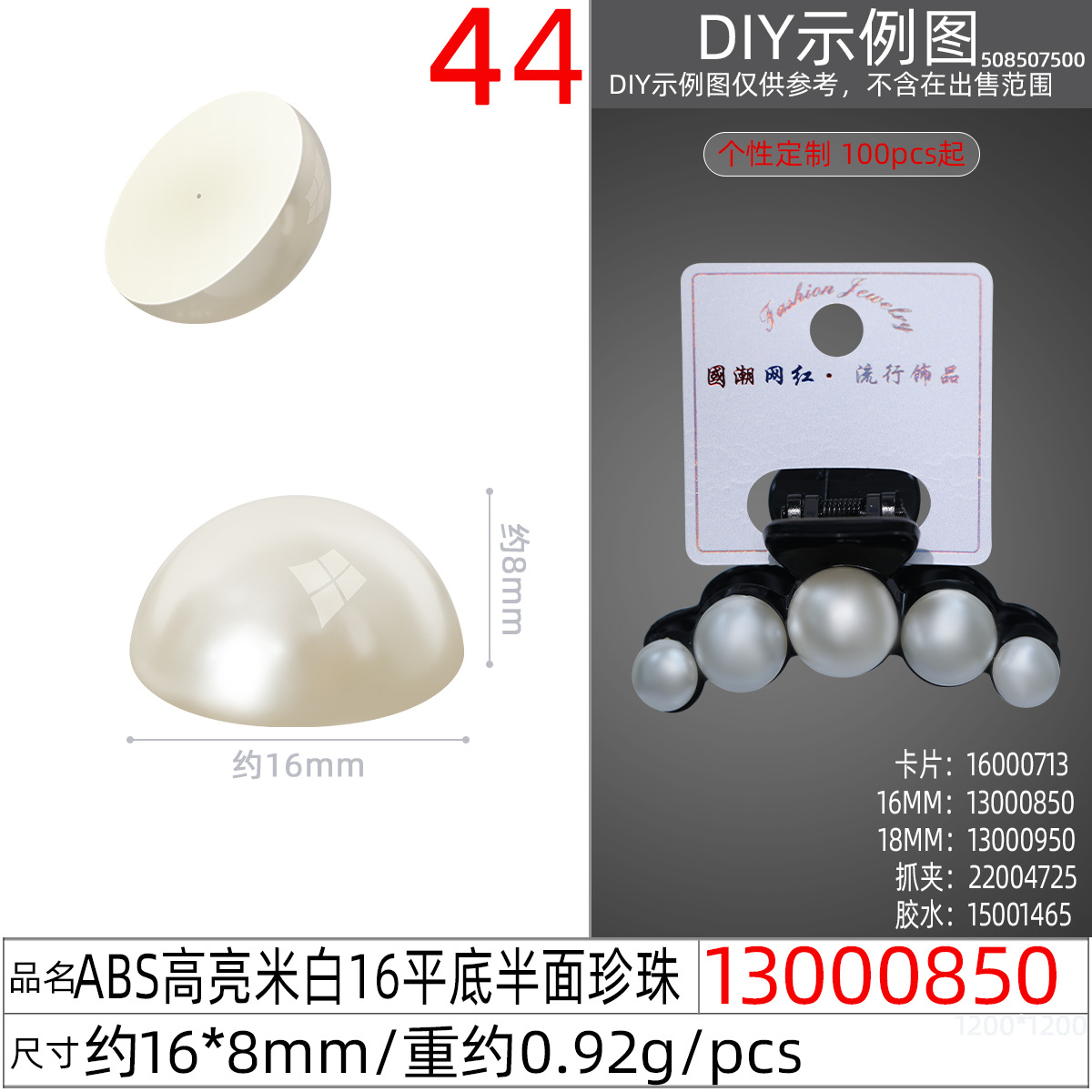 13000850#ABS高亮米白16平底半面珍珠
