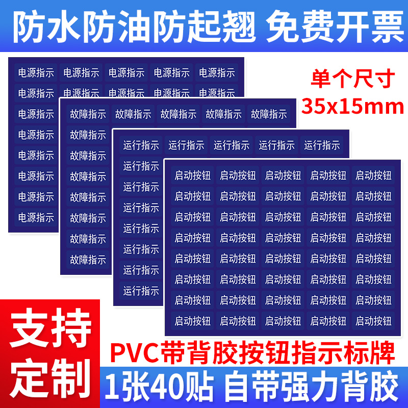 设备按钮指示标牌配电箱贴纸机械柜体标签启动停止标志电源指示标