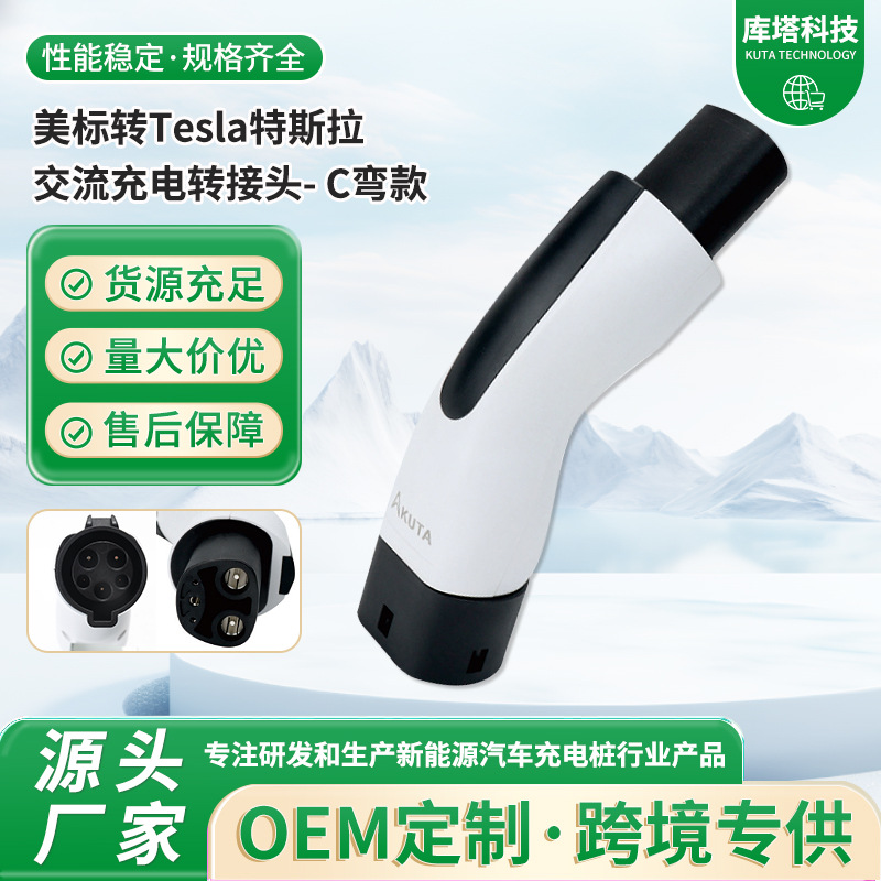 美标转Tesla特斯拉交流充电转接头C弯款充电枪转接头充电桩转换器