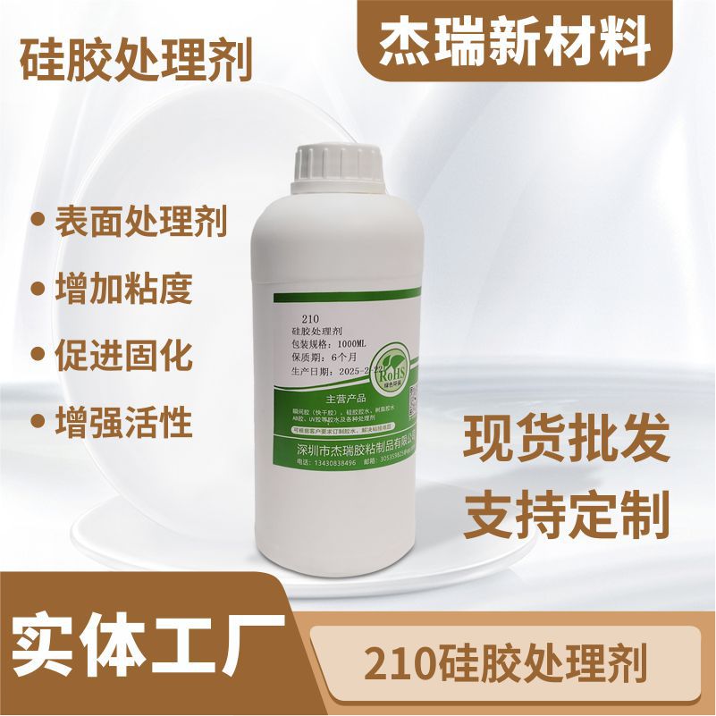 210硅胶处理剂快干型硅胶贴3M胶专用底涂剂耐高温耐久胶水
