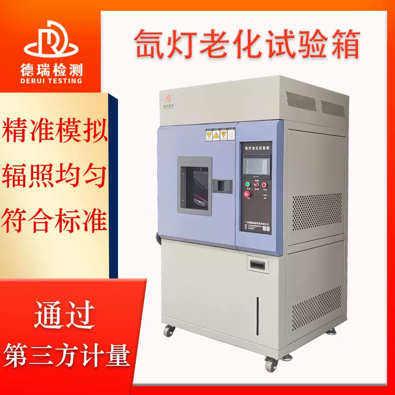 全光谱氙灯老化试验箱光照耐候实验箱模拟太阳光耐气候老化测试机
