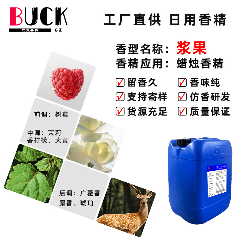 巴克香料供应日化香精 浆果蜡烛香精 浓郁留香香薰蜡烛耐高温