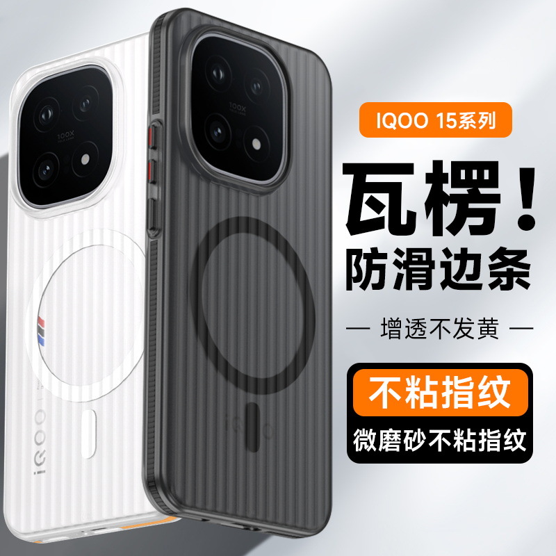 Anti-Slip Magnetic Suction Suitable for Iqoo15 Mobile Phone Case New Vivo Corrugated Frosted All-Inclusive Pc Protective Cover
