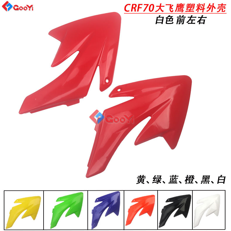 Off-road vehicle shell Huayang 160 Pauper PH07 plastic shell CRF70 Big Flying Eagle car shell plastic parts cover