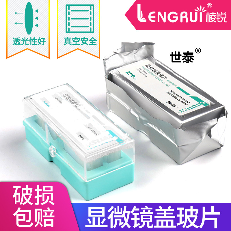 世泰显微镜盖玻片18*18 20*20 22*22 24*24 24*32 24*40 24*50mm