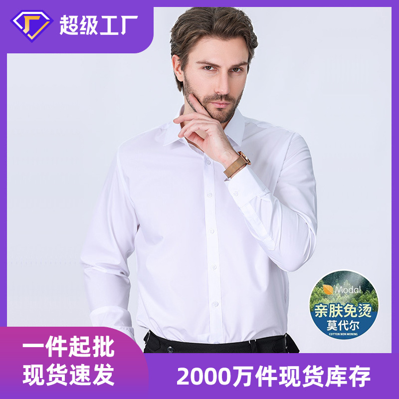 2025严选莫代尔男士长袖衬衣春秋季纯色长袖干爽舒适莫代尔白衬衫