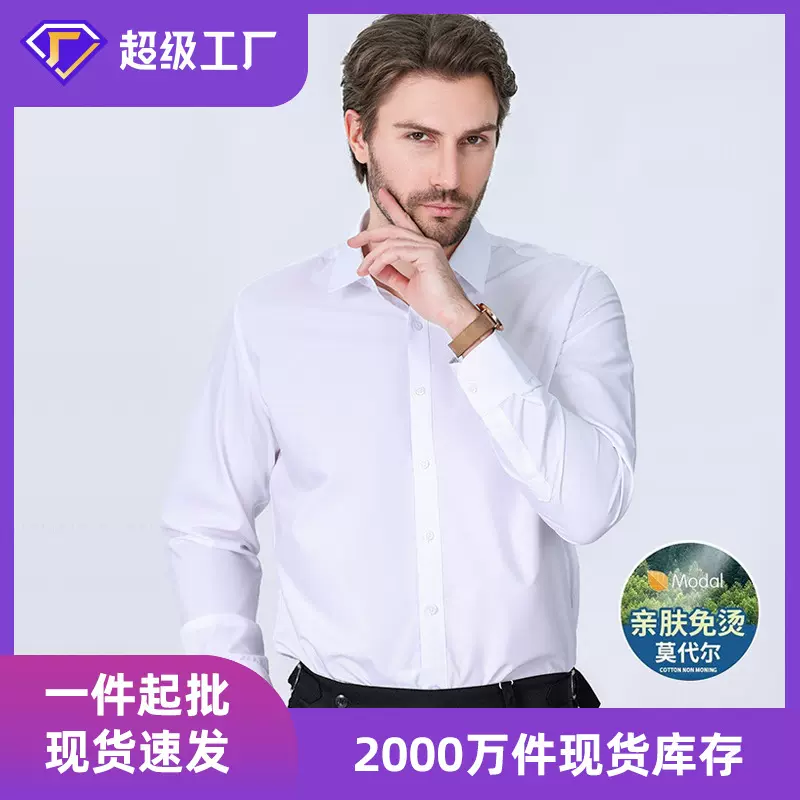 2025严选莫代尔男士长袖衬衣春秋季纯色长袖干爽舒适莫代尔白衬衫