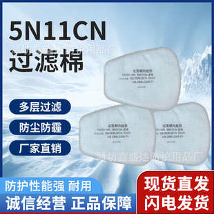 5N11CN particulate matter filter cotton dustproof KN95 protective mask filter cotton suitable for 6001 filter box filter cotton manufacturer