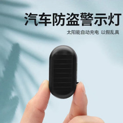 車用ソーラー防犯灯車内アナログ防犯器車載警報器LEDシミュレーション警告灯フラッシュ