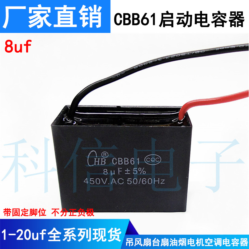 风扇电容CBB61 8UF 启动电容450V吊风扇台扇油烟电机空调电容器