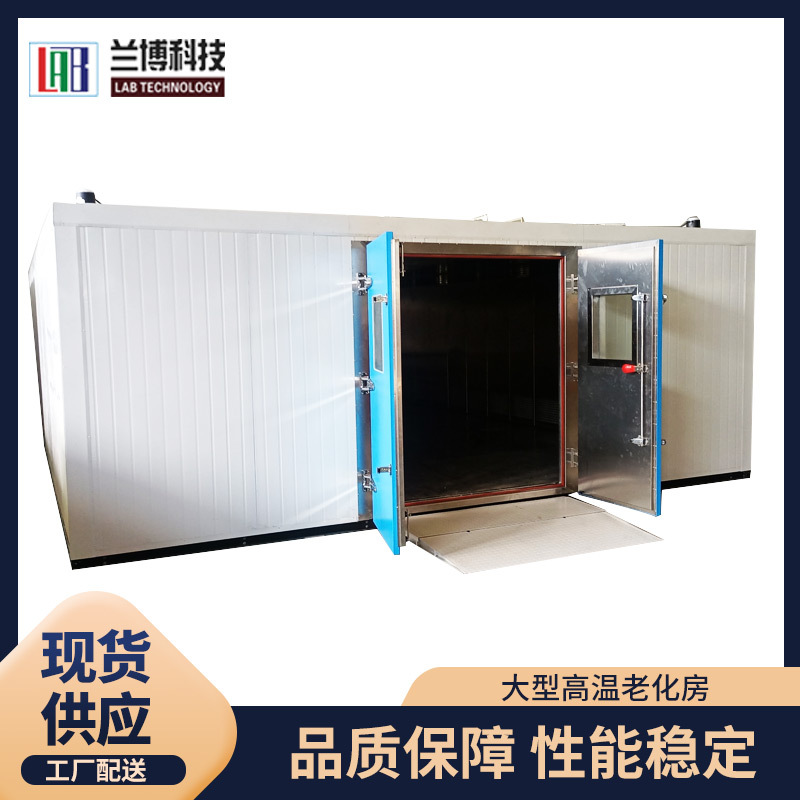 无锡兰博大型台式经济型恒温恒湿老化试验房高低温步入式大型烘房