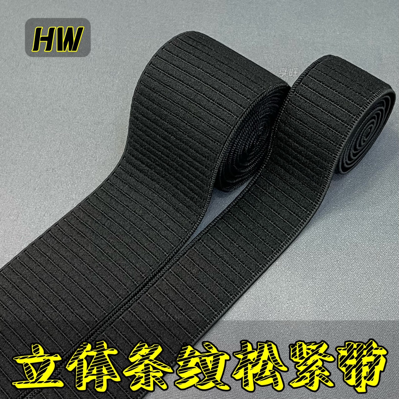 立体竖条外露腰头弹力带贴肤柔软裤腰橡筋黑白梯形绒面松紧带批发