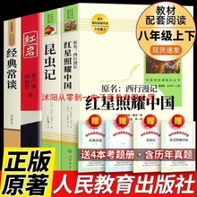 红星照耀中国和昆虫记人民教育出版社原著无删减完整版初中生人教