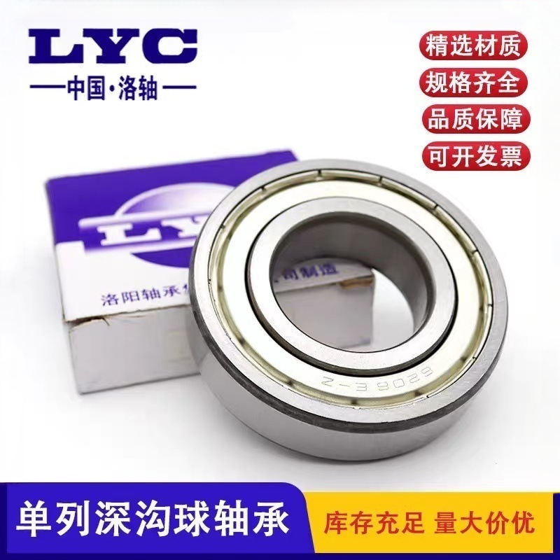 洛阳轴承LYC深沟球轴承6002 6004 6005 6006 6008 6012 6014 6020