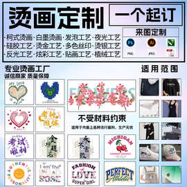 新款白墨烫画diy定制服装logo印花服装烫画烫贴衣服t恤贴纸热转印