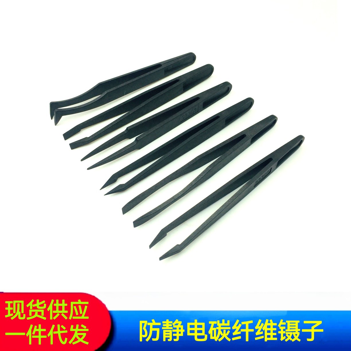 修表工具 防静电碳纤维镊子 塑料镊子 尖头平头弯头圆头宽口 扁头