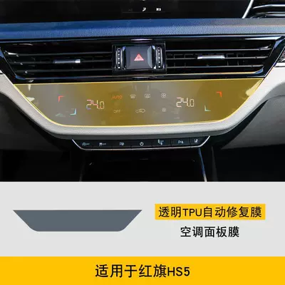 Screen Central Control Body | Car interior film - 19-22-hongqi-hs5-air-conditioning-screen-tpu