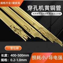 穿孔机打孔机放电配件黄铜管电极管电极丝铜丝0.2~3.0单孔1管批发