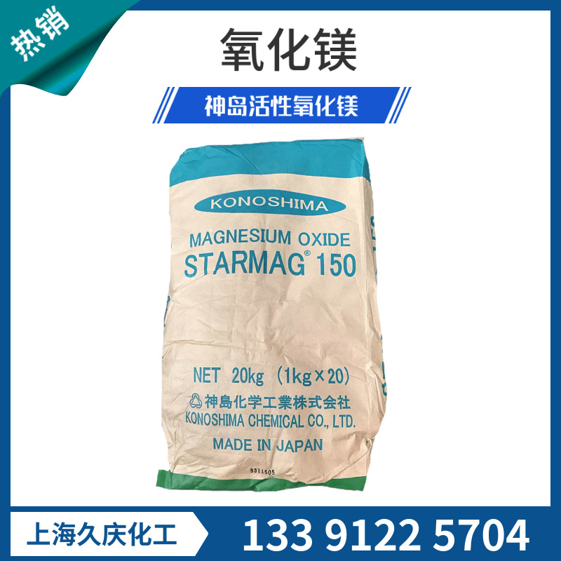 日本神岛高活性氧化镁MA-150  20KG/包 原厂包装