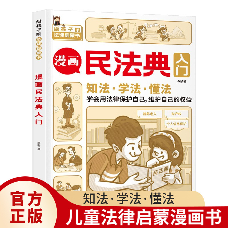 Authentic Annotation Book Civil Code Comic Book Entry-Level Enlightenment Kidsren's Version Practical Version Kidsren Can Understand Legal Knowledge
