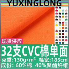 32支CVC棉单面平纹汗布面料130g涤棉混纺棉里布打底汗衫布T恤布料