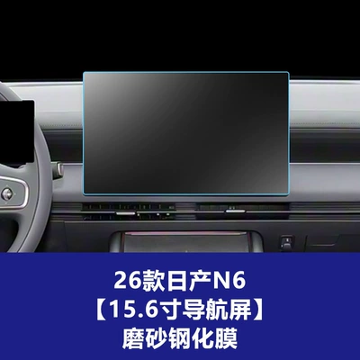 Car interior film | Navigation Tempered Glass Film - 26-models-of-nissan-n6-156inch-navigation-screen-frosted-tempered-film