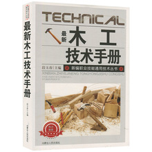木工技术手册木材知识木工制图识图门窗制作模板设计安装家具制作