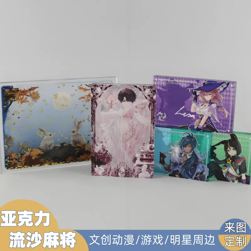 亚克力流沙麻将文创流麻周边立牌摆件diy动漫明星透明钥匙扣卡砖