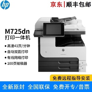 HP LaserJet 700 MFP M725dn A3 black and white laser machine double-sided printing copy scanning