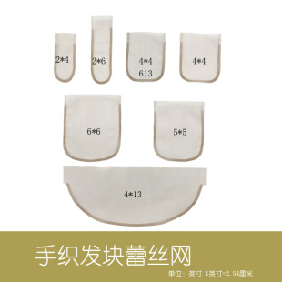 �ֹ��ٰl�W��diy�ٰl�����ٽz�W�� 2*4 2*6 4*4 13*4Lace wig net