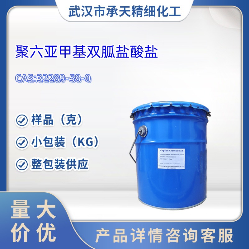 聚六亚甲基双胍盐酸盐PHMB    32289-58-0   粉末 液体齐全 样品