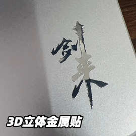 剑来遇事不决3d立体金属贴纸手机平板笔记本电脑耳机装饰文字贴画