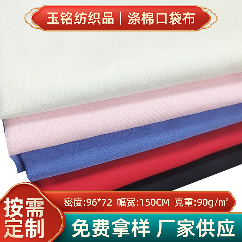 涤棉府绸口袋布料TC96*72服装里布 裤兜布包边布春亚纺防水面料