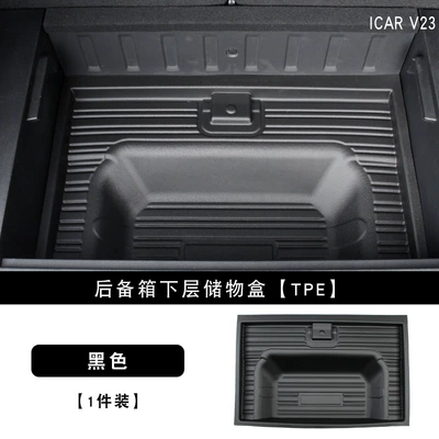 Suitable for Icar V23 Trunk Storage Box, Special Interior Rear Compartment Lower Storage Box Supplies (Motorcycle trunk) - v23-lower-trunk-storage-box-tpe-1-piece