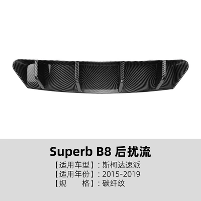 Suitable for Skoda Superb Spoiler - carbon-fiber-pattern