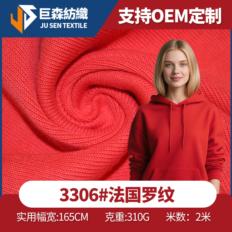 310克 法国针织布 1x1坑条罗纹棉涤T恤面料卫衣低弹轻柔亲肤布料